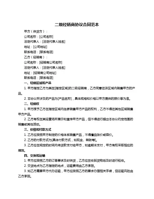 二级经销商协议合同范本