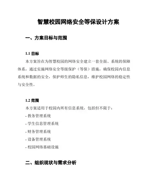 智慧校园网络安全等保设计方案