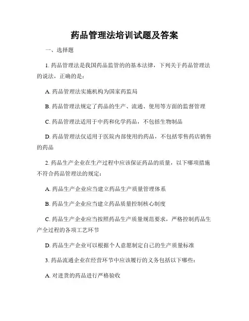 药品管理法培训试题及答案