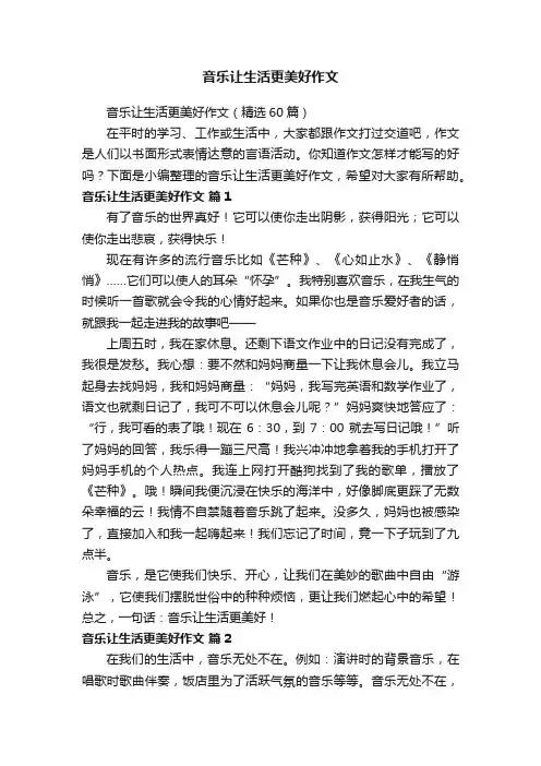 音乐让生活更美好作文（精选60篇）