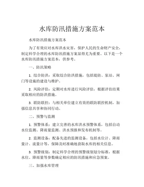 水库防汛措施方案范本