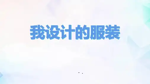《我设计的服装》PPT课件