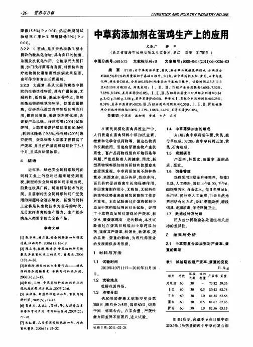 中草药添加剂在蛋鸡生产上的应用
