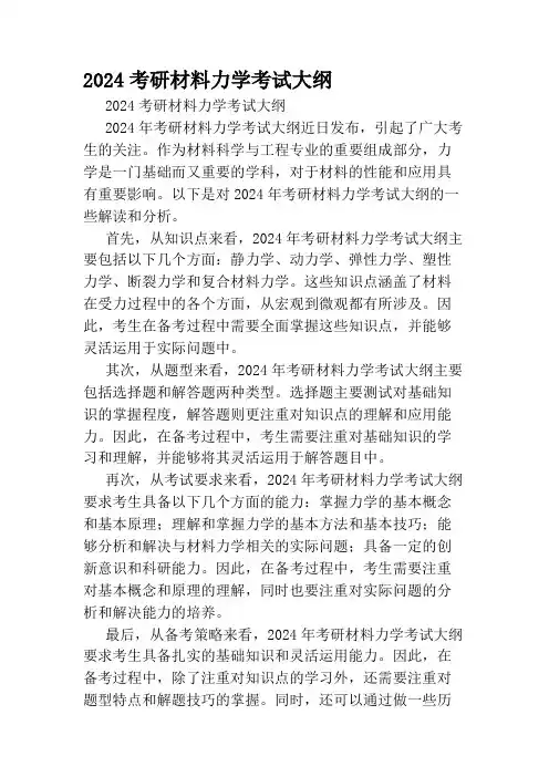 2024考研材料力学考试大纲