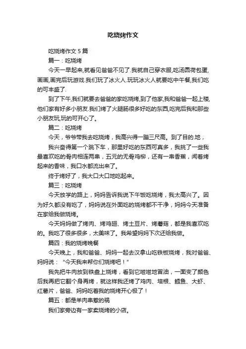 吃烧烤作文 2