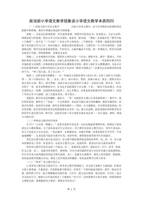 就当前小学语文教学现象谈小学语文教学的本质回归-3页精选文档