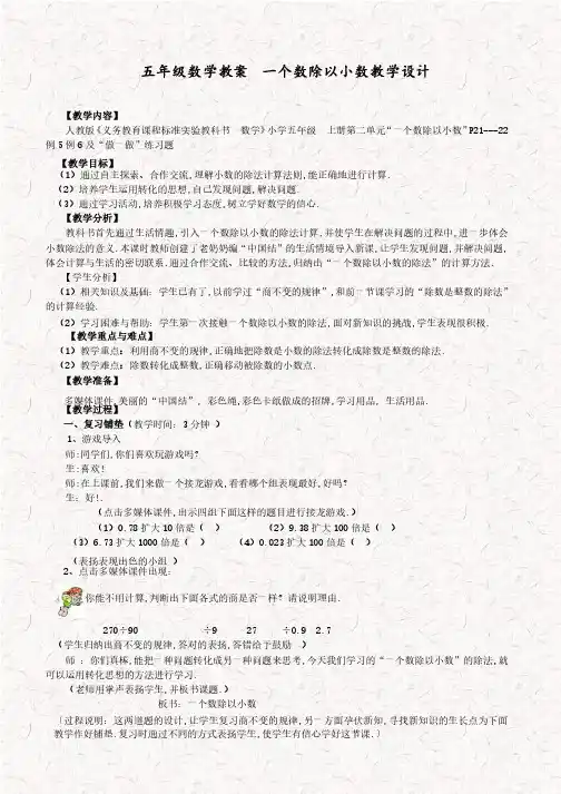 人教版五年级数学上册一个数除以小数优质教案
