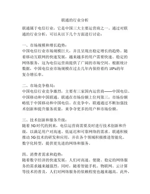 联通的行业分析