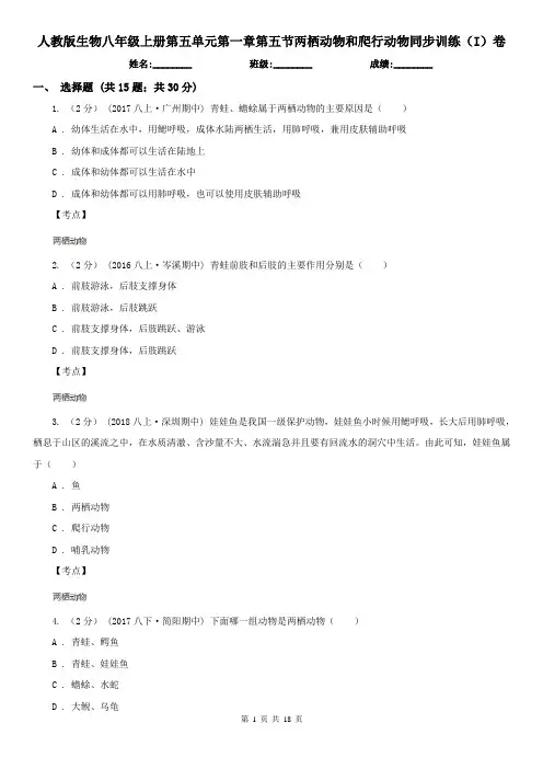 人教版生物八年级上册第五单元第一章第五节两栖动物和爬行动物同步训练(I)卷