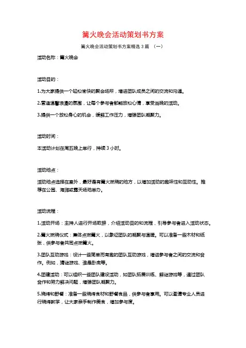 篝火晚会活动策划书方案3篇