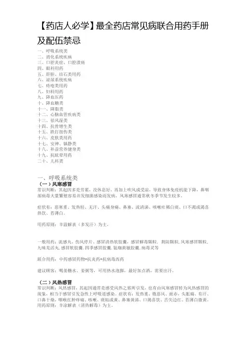 【药店人必学】最全药店常见病联合用药手册及配伍禁忌