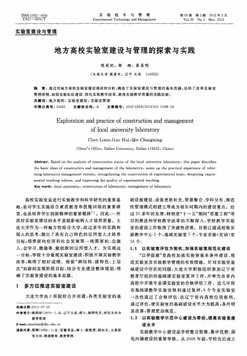 地方高校实验室建设与管理的探索与实践
