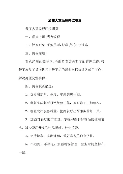 酒楼大堂经理岗位职责