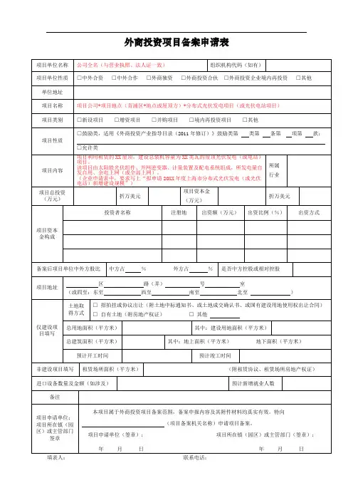 外企企业用——外商投资项目备案申请表模板