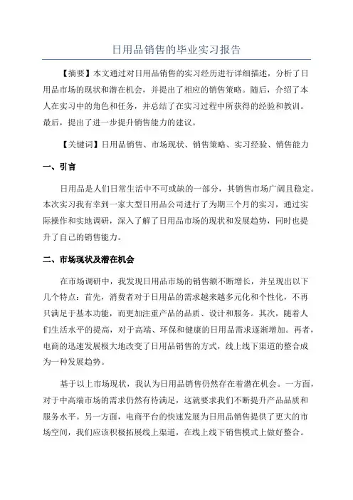 日用品销售的毕业实习报告