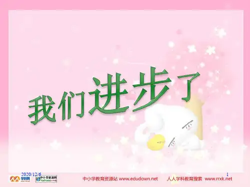 我们进步了-未来版品德与生活一下精品PPT教学课件