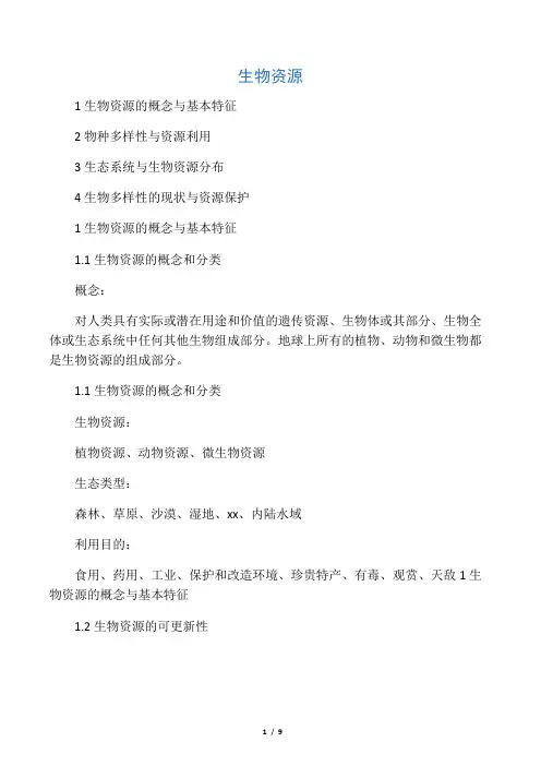 生物资源
