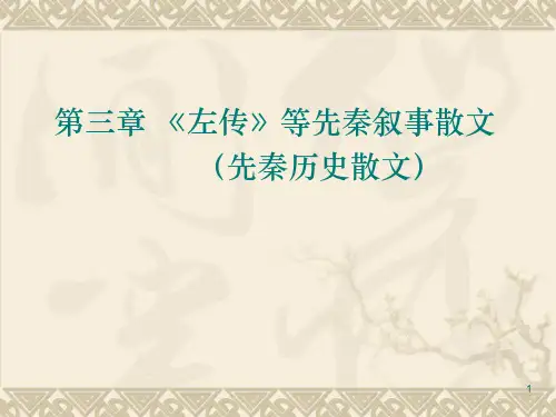 第三章左传等先秦叙事散文