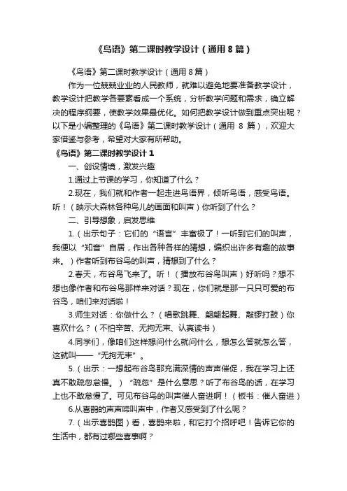 《鸟语》第二课时教学设计（通用8篇）