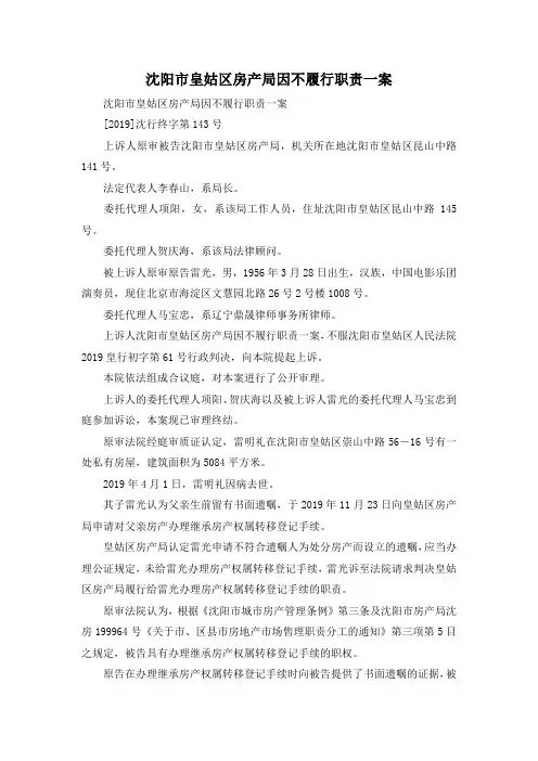 最新-沈阳市皇姑区房产局因不履行职责一案 精品