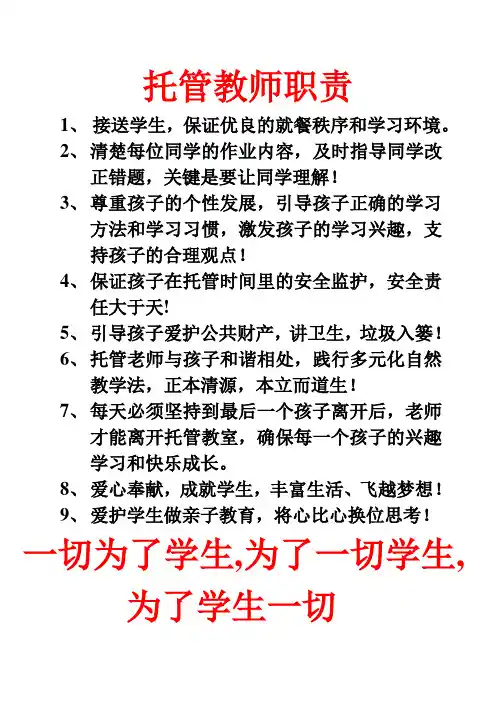 托管教师职责