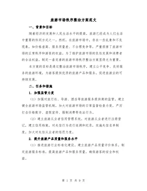 旅游市场秩序整治方案范文（三篇）