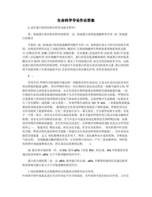 生命科学导论作业答案