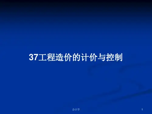 37工程造价的计价与控制PPT学习教案