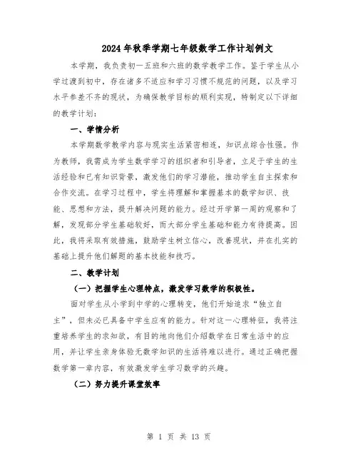 2024年秋季学期七年级数学工作计划例文（6篇）