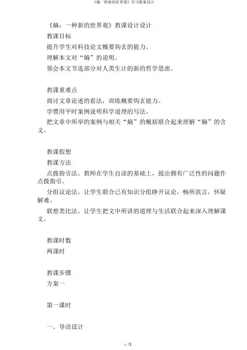 《熵一种新的世界观》学习教案设计