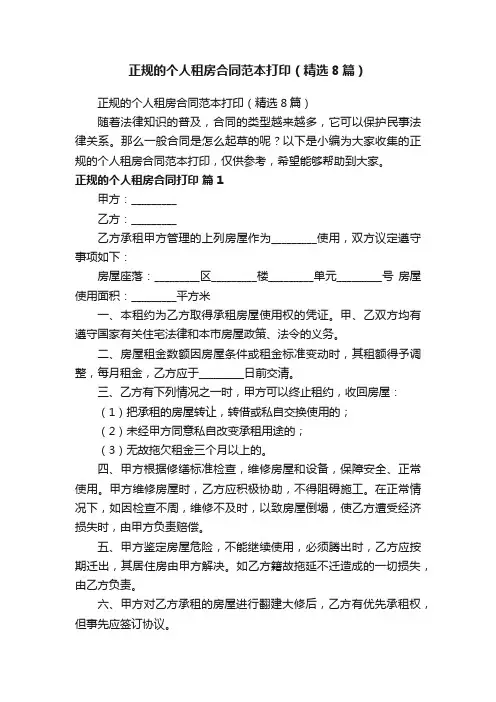 正规的个人租房合同范本打印（精选8篇）