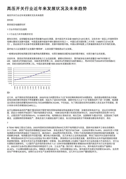高压开关行业近年来发展状况及未来趋势