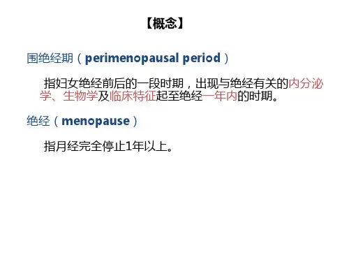 围绝经综合征的护理