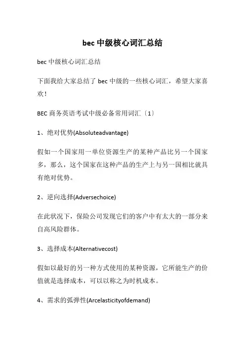 bec中级核心词汇总结