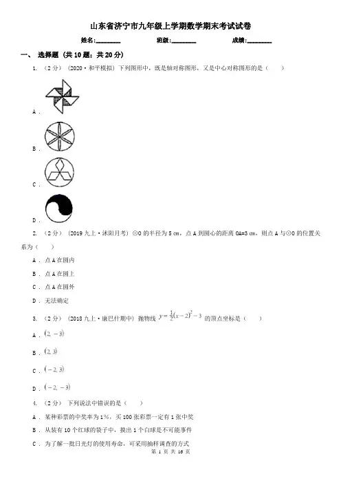 山东省济宁市九年级上学期数学期末考试试卷