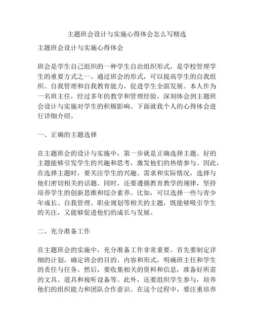 主题班会设计与实施心得体会怎么写精选