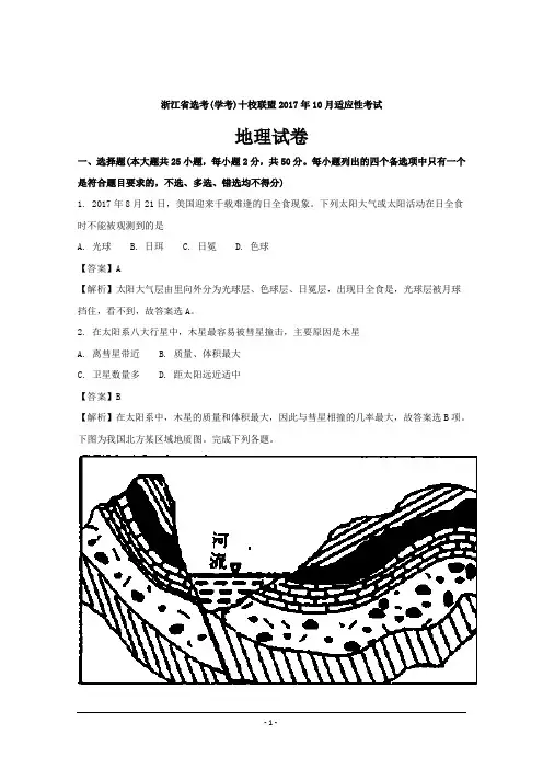 浙江省选考(学考)十校联盟2018届高三上学期10月适应性考试地理---精校解析Word版