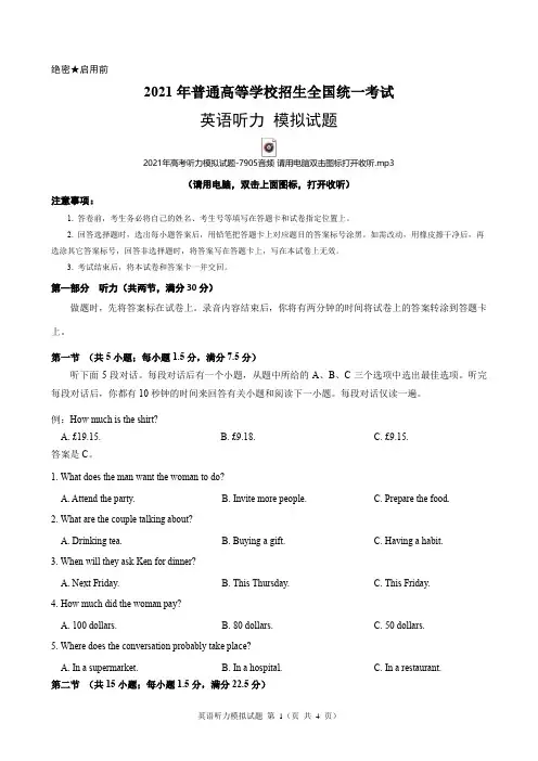 2021年全国高考英语听力模拟试题-7905(含试题、听力音频和答案)