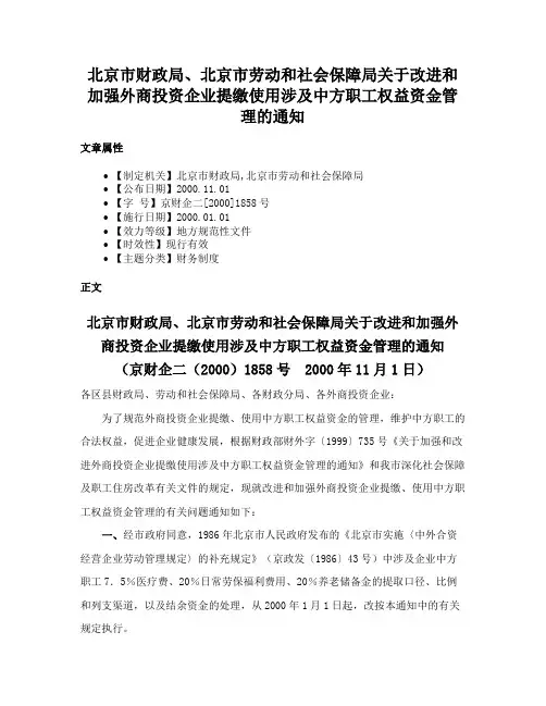 北京市财政局、北京市劳动和社会保障局关于改进和加强外商投资企业提缴使用涉及中方职工权益资金管理的通知