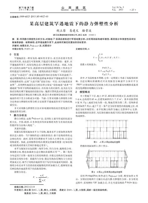 某高层建筑罕遇地震下的静力弹塑性分析