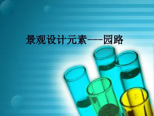景观设计元素之园林道路设计[详细]