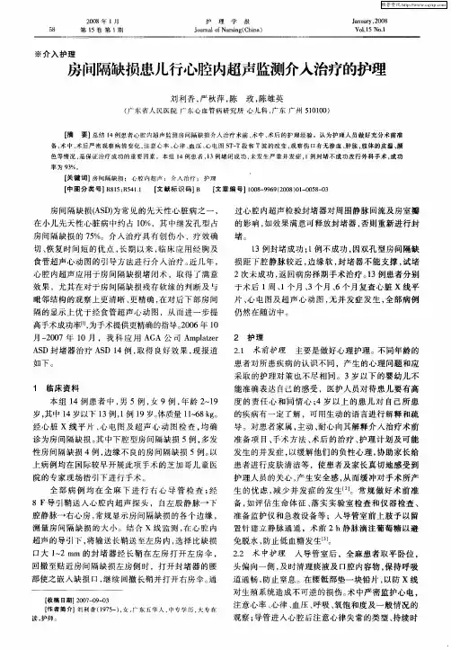 房间隔缺损患儿行心腔内超声监测介入治疗的护理