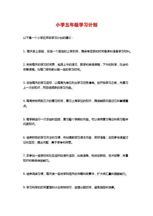 小学五年级学习计划 (2)