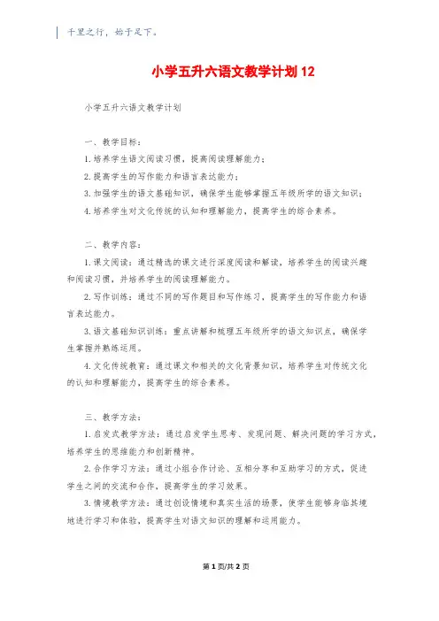 小学五升六语文教学计划12