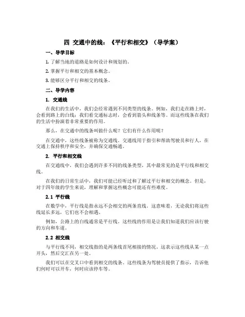 四 交通中的线：《 平行和相交 》(导学案)四年级上册数学青岛版