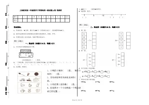 上海教育版一年级数学下学期每周一练试题A卷 附解析