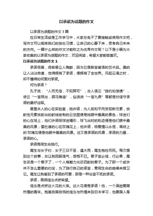 以承诺为话题的作文