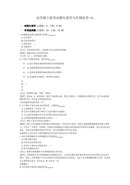 农学硕士联考动物生理学与生物化学-11