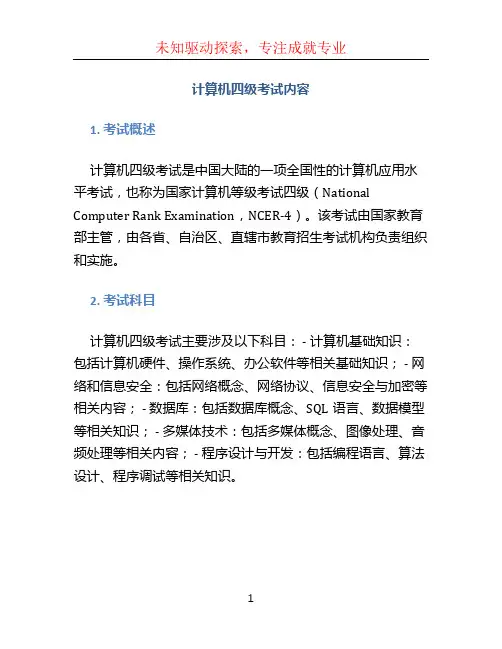 计算机四级考试内容