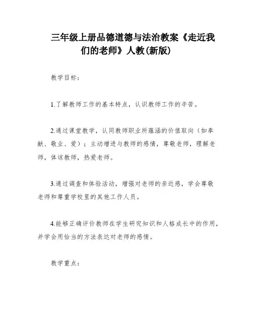 三年级上册品德道德与法治教案《走近我们的老师》人教(新版)